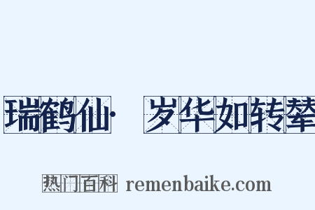 瑞鹤仙·岁华如转辇是什么意思的图片